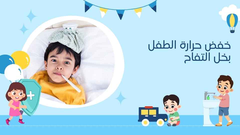 خفض حرارة الطفل بخل التفاح